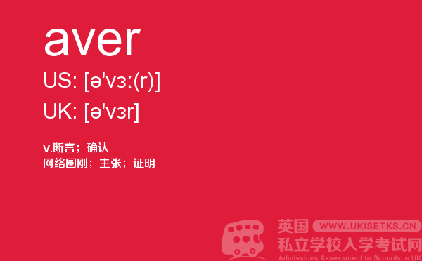 【aver】 - UKiset备考词汇