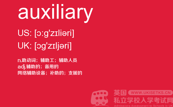 【auxiliary】 - UKiset备考词汇