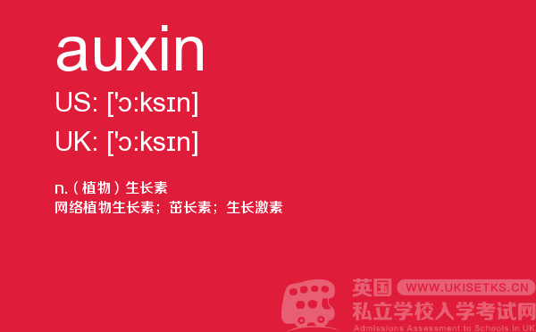 【auxin】 - UKiset备考词汇