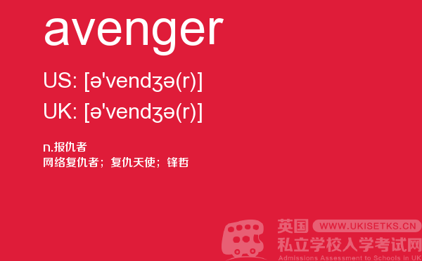 【avenger】 - UKiset备考词汇