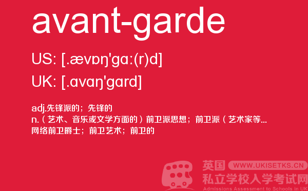 【avant-garde】 - UKiset备考词汇