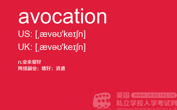 【avocation】 - UKiset备考词汇