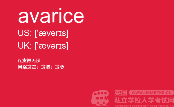 【avarice】 - UKiset备考词汇