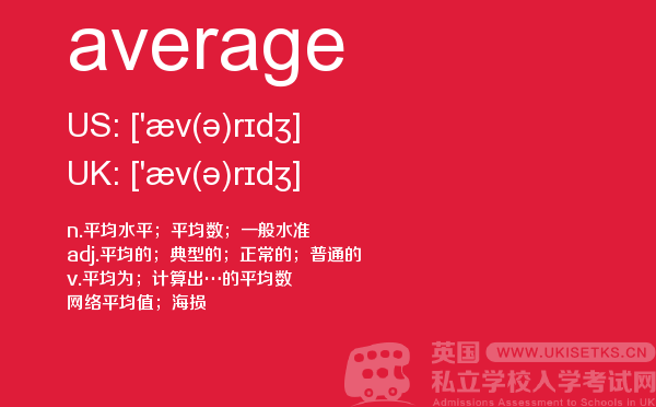 【average】 - UKiset备考词汇