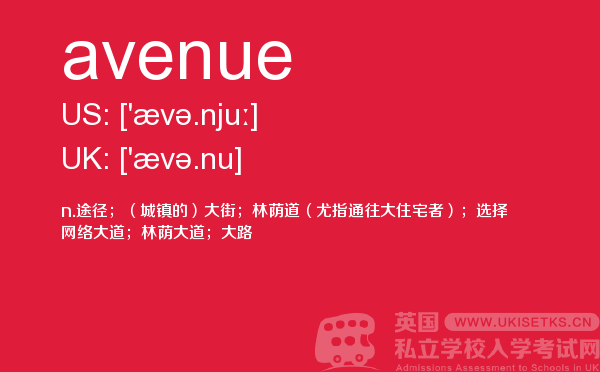 【avenue】 - UKiset备考词汇