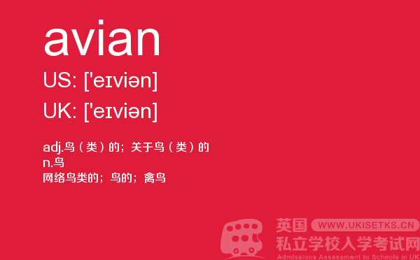 【avian】 - UKiset备考词汇