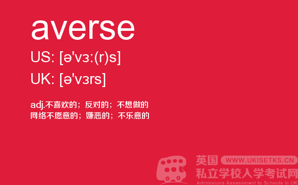 【averse】 - UKiset备考词汇