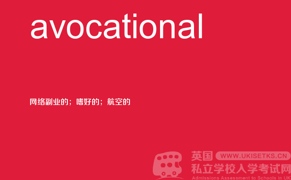 【avocational】 - UKiset备考词汇