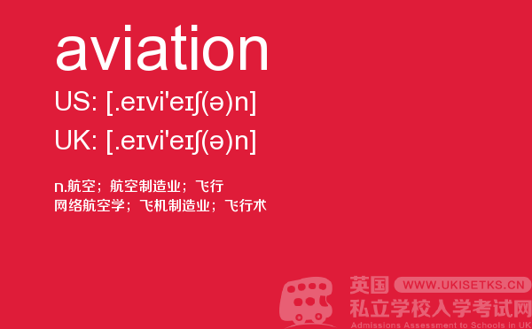 【aviation】 - UKiset备考词汇