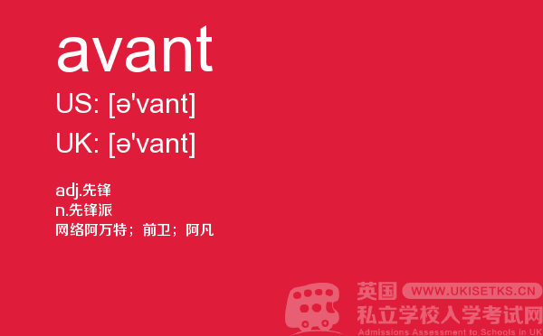 【avant】 - UKiset备考词汇