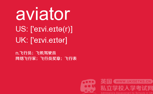 【aviator】 - UKiset备考词汇
