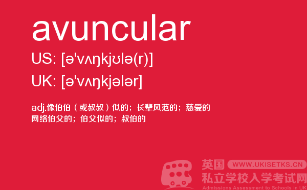 【avuncular】 - UKiset备考词汇