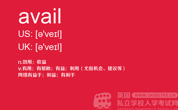 【avail】 - UKiset备考词汇