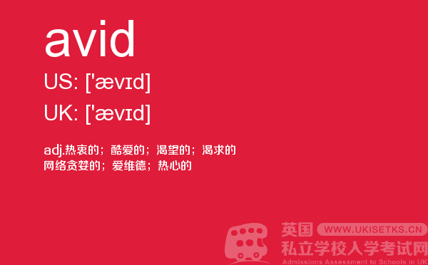 【avid】 - UKiset备考词汇