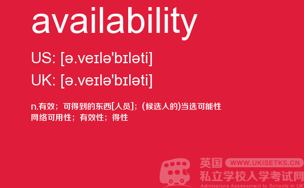 【availability】 - UKiset备考词汇