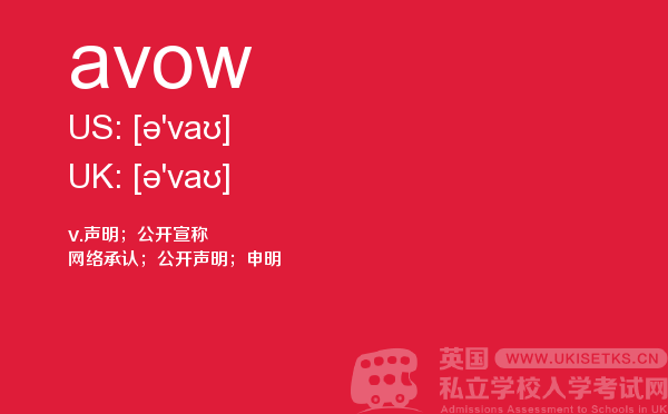 【avow】 - UKiset备考词汇