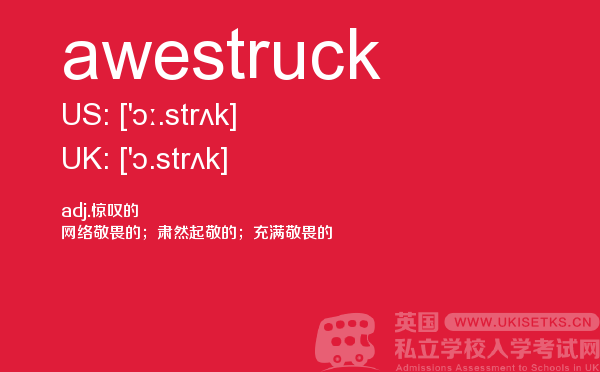 【awestruck】 - UKiset备考词汇