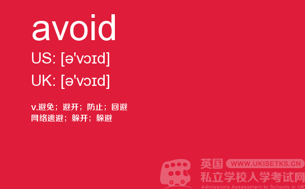 【avoid】 - UKiset备考词汇