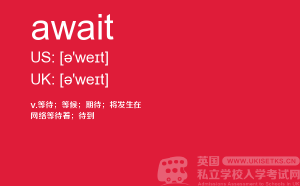 【await】 - UKiset备考词汇