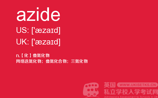 【azide】 - UKiset备考词汇