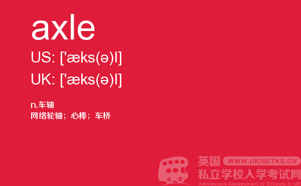 【axle】 - UKiset备考词汇