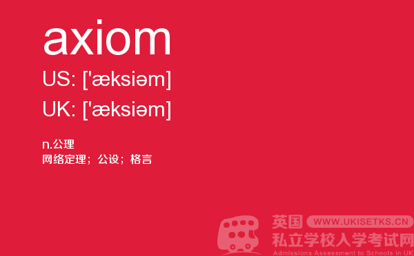 【axiom】 - UKiset备考词汇