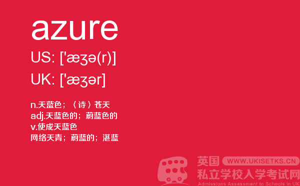 【azure】 - UKiset备考词汇
