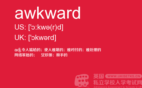 【awkward】 - UKiset备考词汇