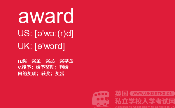 【award】 - UKiset备考词汇
