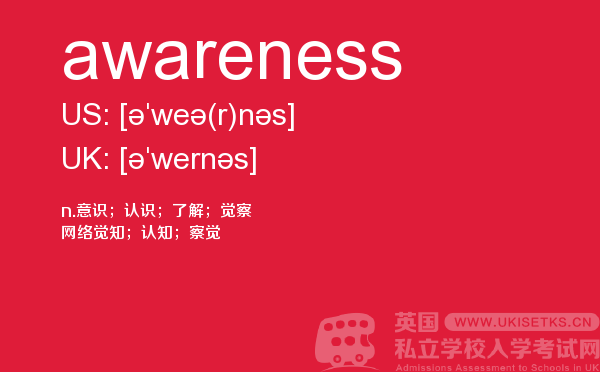 【awareness】 - UKiset备考词汇