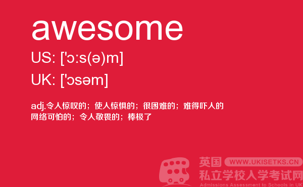 【awesome】 - UKiset备考词汇