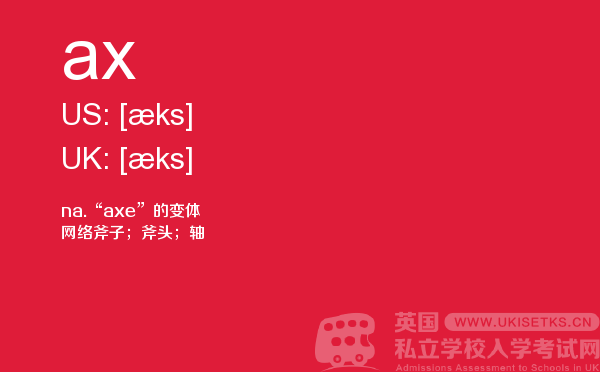 【ax】 - UKiset备考词汇