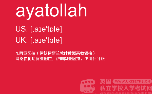 【ayatollah】 - UKiset备考词汇