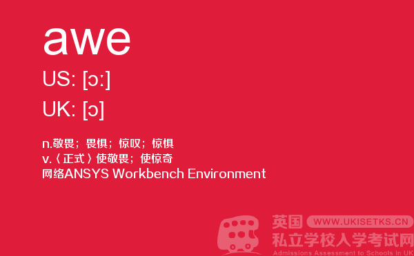 【awe】 - UKiset备考词汇