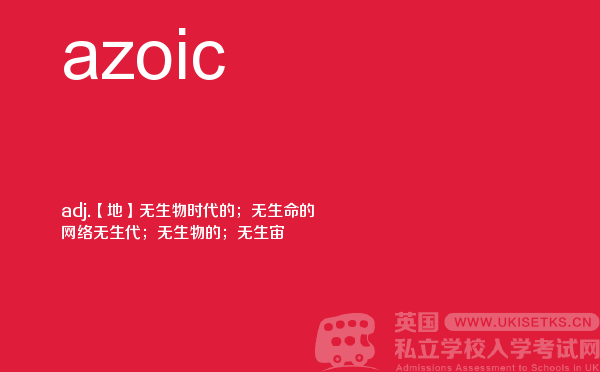 【azoic】 - UKiset备考词汇