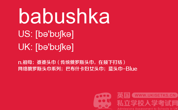 【babushka】 - UKiset备考词汇