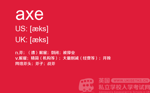 【axe】 - UKiset备考词汇