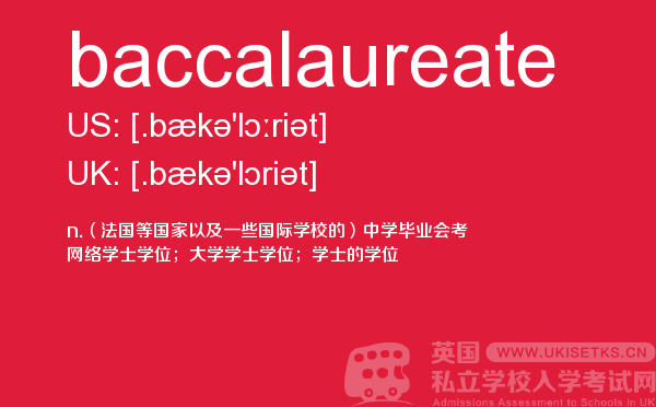 【baccalaureate】 - UKiset备考词汇