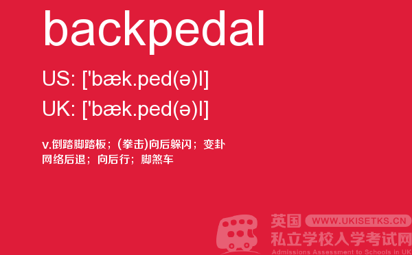 【backpedal】 - UKiset备考词汇