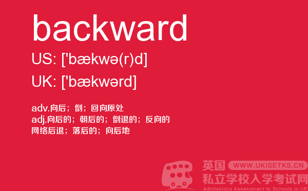【backward】 - UKiset备考词汇
