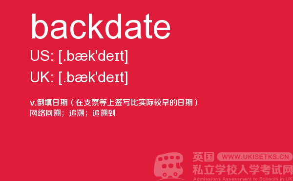 【backdate】 - UKiset备考词汇