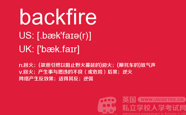 【backfire】 - UKiset备考词汇