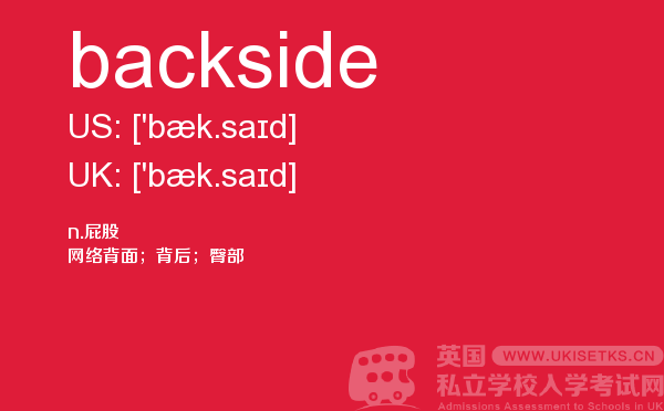 【backside】 - UKiset备考词汇