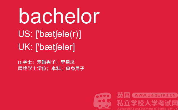 【bachelor】 - UKiset备考词汇