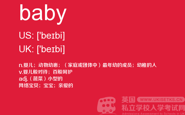 【baby】 - UKiset备考词汇