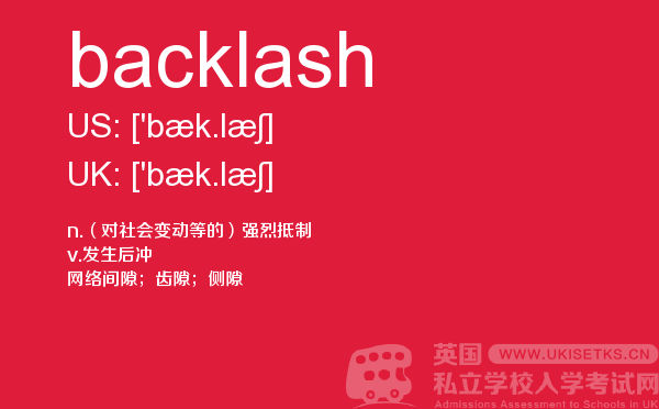 【backlash】 - UKiset备考词汇