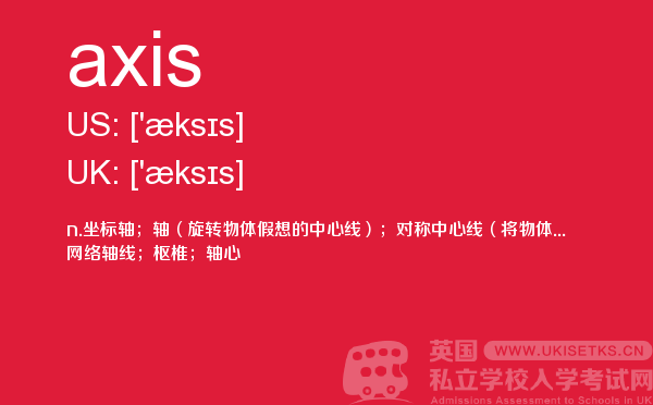 【axis】 - UKiset备考词汇