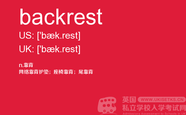 【backrest】 - UKiset备考词汇