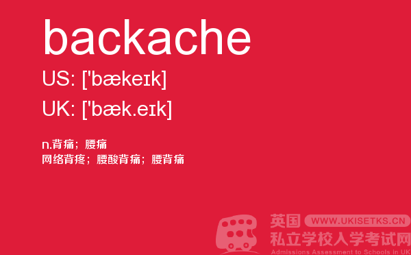【backache】 - UKiset备考词汇