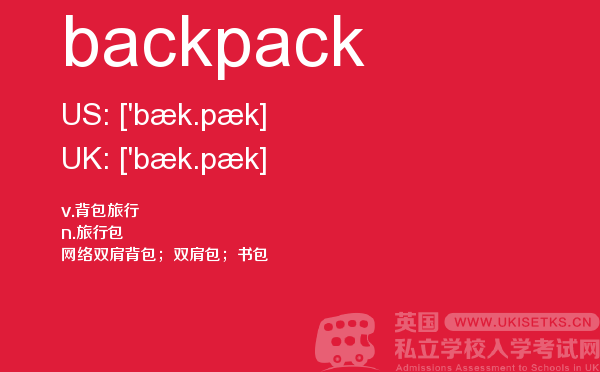 【backpack】 - UKiset备考词汇